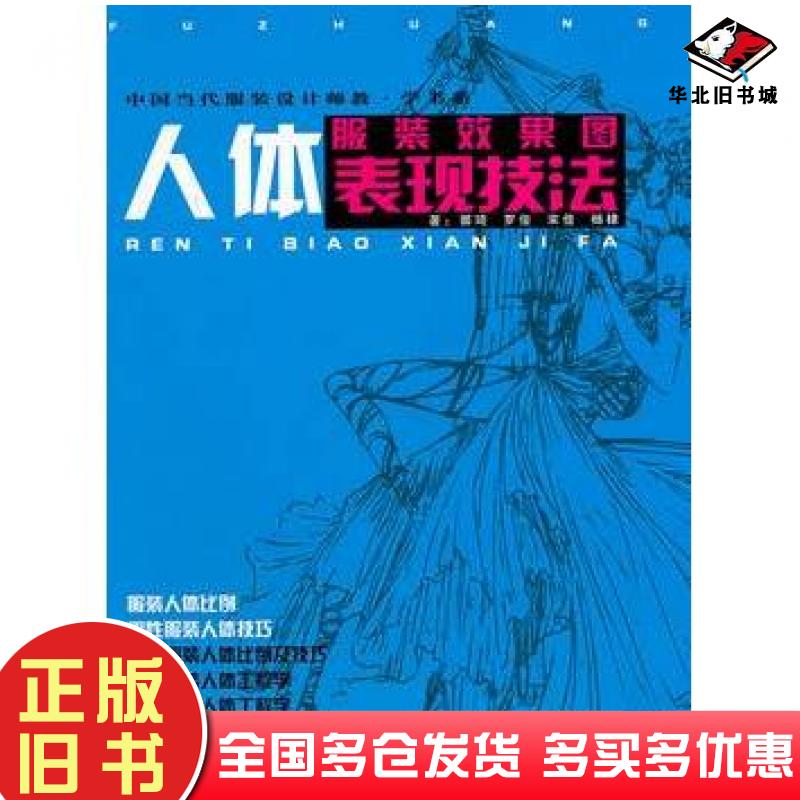 正版旧书服装效果图人体表现技法郭琦罗俊宋佳杨棣著吉林美术出版社9787538653113