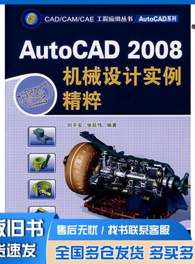 正版旧书AutoCAD 2008机械设计实例精粹张延伟编著机械工业出版社9787111242895