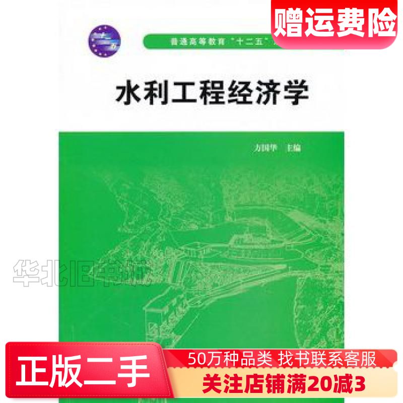 二手水利工程经济学方国华 主编中国水利水电出版社978750