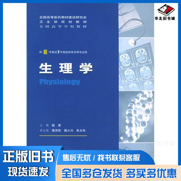 正版旧书生理学姚泰主编人民卫生出版社9787117068598