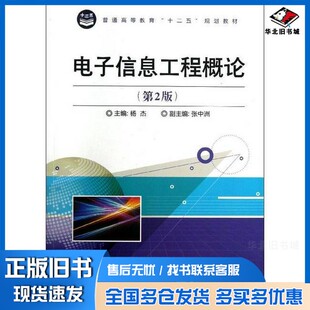 正版旧书普通高等教育“十二五”规划教材  电子信息工程概论  第2版杨杰主编；张中洲副主编电子工业出版社9787121212048