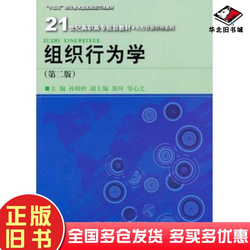 正版旧书组织行为学第二版孙晓岭编中国人民大学出版社9787300178660
