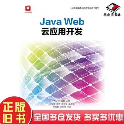 正版旧书JavaWeb云应用开发郑子伟屈毅人民邮电出版社9787115462343