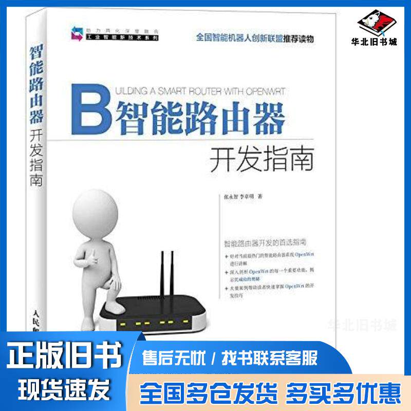正版旧书智能路由器开发指南张永智李章明人民邮电出版社9787115430854