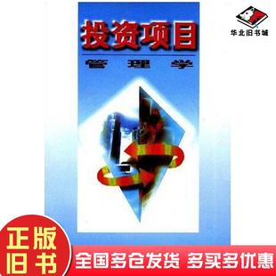 正版旧书投资项目管理学马钧等中国经济出版社9787501739073