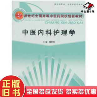 正版旧书中医内科护理学周仲瑛主编中国中医药出版社9787802319554