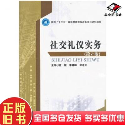 正版旧书社交礼仪实务第二2版董媛李建峰邓迪夫北京理工大学出版社9787564079567