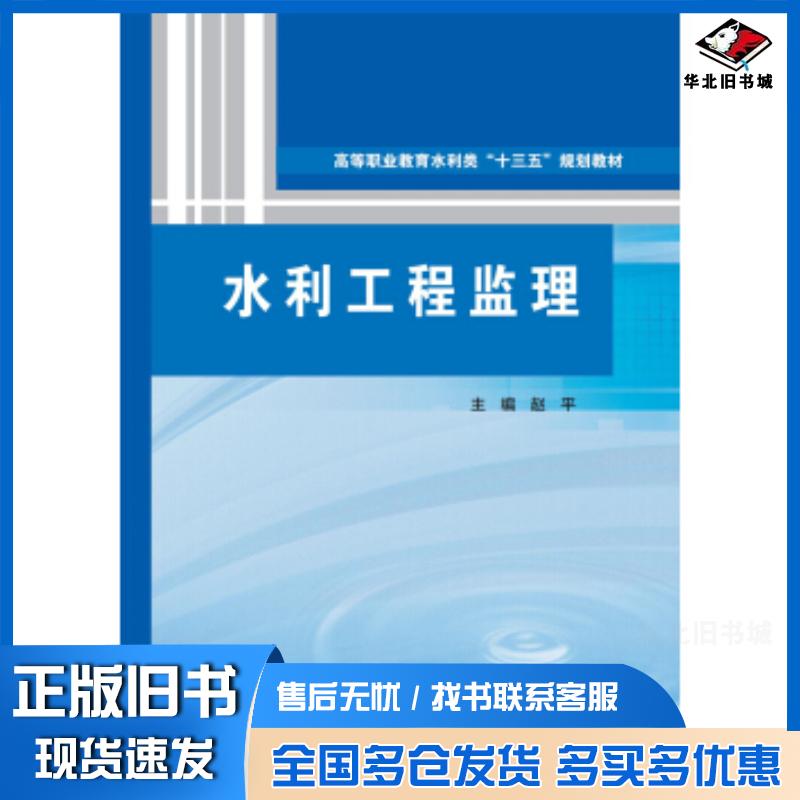 正版旧书水利工程监理高等职业教育水利类“十三五”规划教材赵平著中国水利水电出版社9787517080756