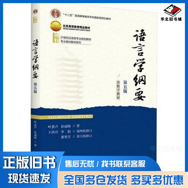 正版旧书语言学纲要 第五版第5版徐通锵 著；叶蜚声北京大学出版社9787301362174