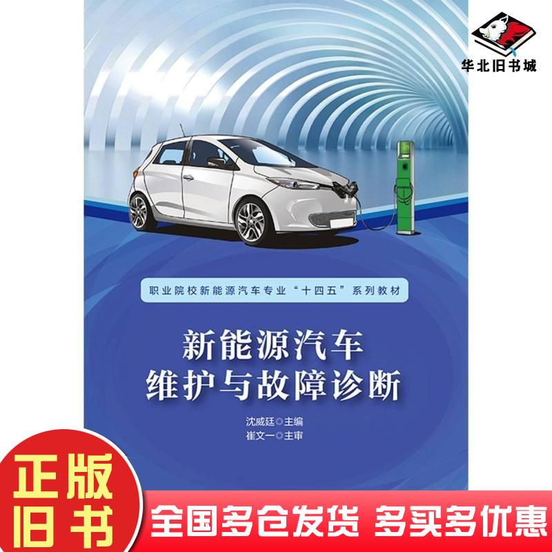 正版旧书新能源汽车维护与故障诊断沈威廷中国铁道出版社9787113287351