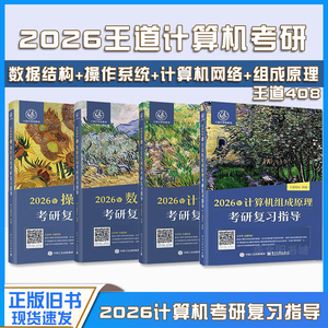 王道408考研复习指导旧书
