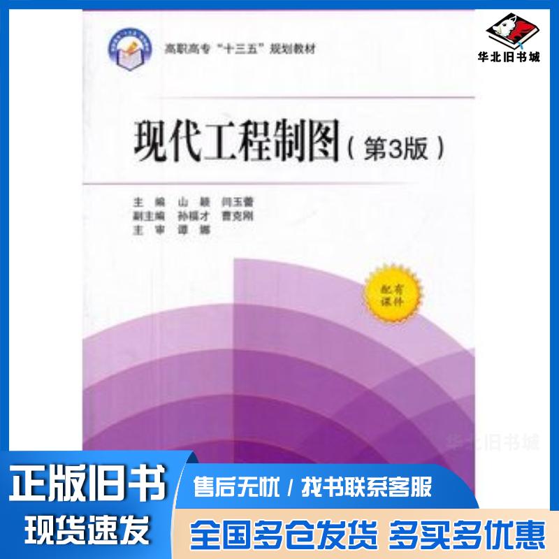 正版旧书现代工程制图第3版山颖闫玉蕾主编北京航空航天大学出版社9787512422551