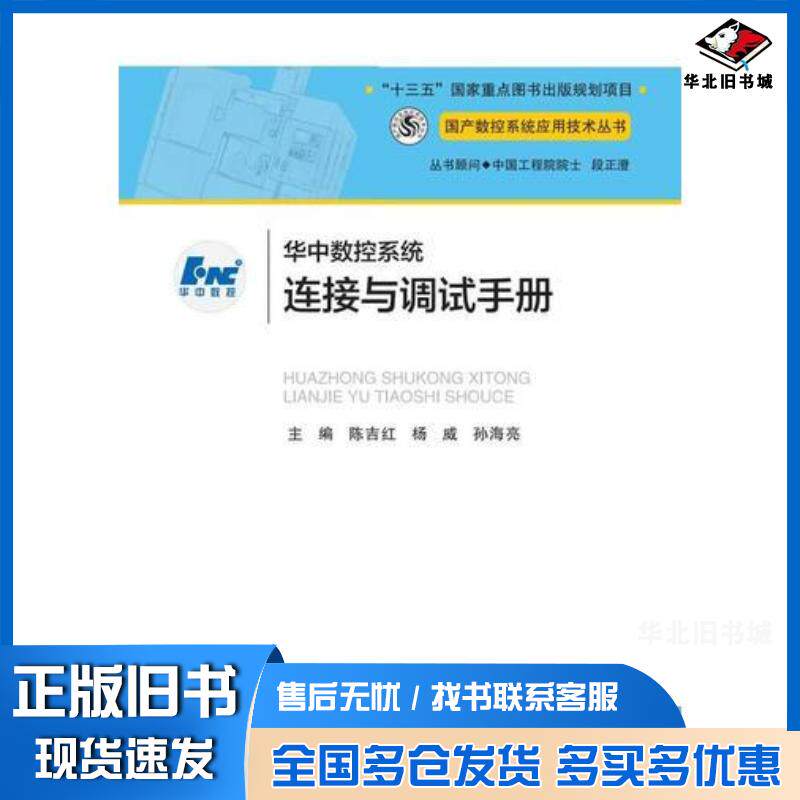 正版旧书华中数控系统连接与调试手册陈吉红杨威孙海亮华中科技大学出版社9787568016414