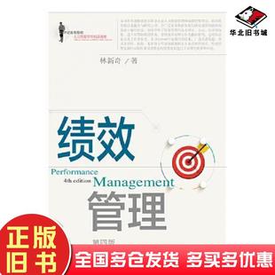 正版旧书绩效管理第四版林新奇东北财经大学出版社9787565439612