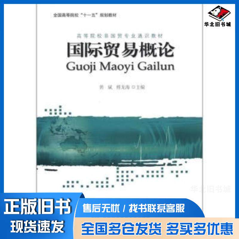 正版旧书国际贸易概论黄斌著黄斌傅龙海编对外经济贸易大学出版社9787566304032