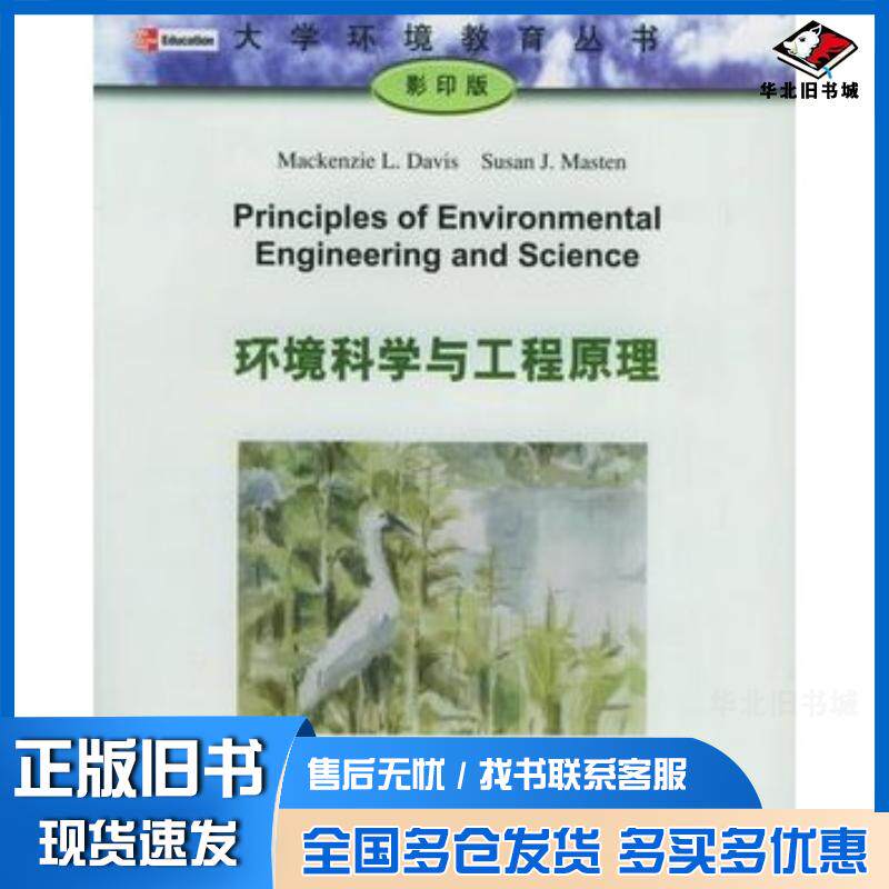 正版旧书环境科学与工程原理美戴维斯DavisM.L.美马斯坦MastenS.J.清华大学出版社9787302097