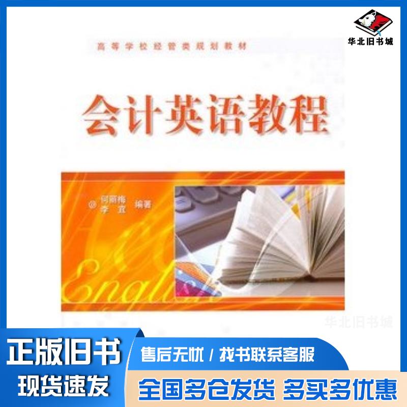 正版旧书会计英语教程何丽梅李宜编著电子工业出版社9787121110719