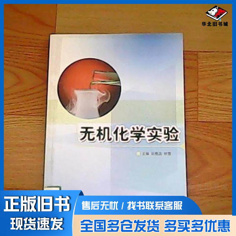 正版旧书无机化学实验孙德武林雪吉林大学出版社9787560167978