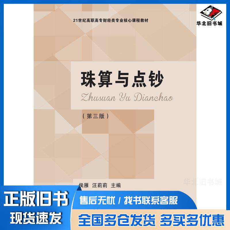 正版旧书珠算与点钞第三3版侯雁汪莉莉东北财经大学出版社9787565428029