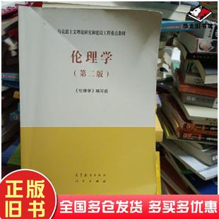 正版旧书伦理学(第二版)《伦理学》编写组高等教育出版社9787040561562