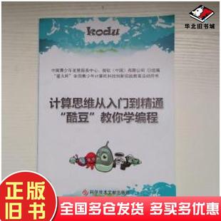 教你学编程中国青少年发展服务中心编著科学技术文献出版 酷豆 社9787518909742 旧书计算思维从入门到精通 正版