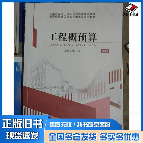 正版旧书工程概预算杨义华南理工大学出版社9787562377696