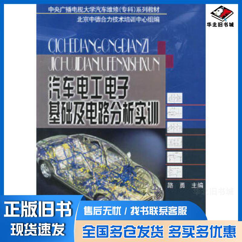 正版旧书汽车电工电子基础及电路分析实训路勇主编国家开放大学出版社9787304034238
