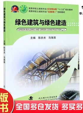 正版旧书绿色建筑与绿色建造陈吉光武汉理工大学出版社9787562963424