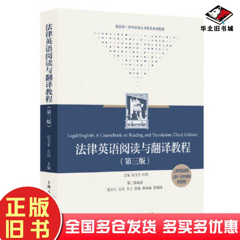 正版旧书法律英语阅读与翻译教程第三3版屈文生石伟主编上海人民出版社9787208182554