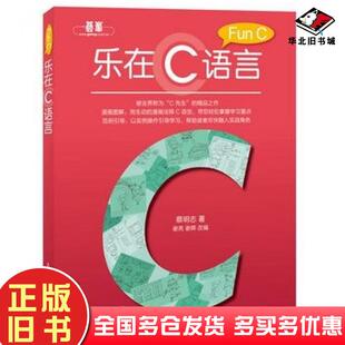 正版旧书乐在C语言蔡明志著人民邮电出版社9787115294715