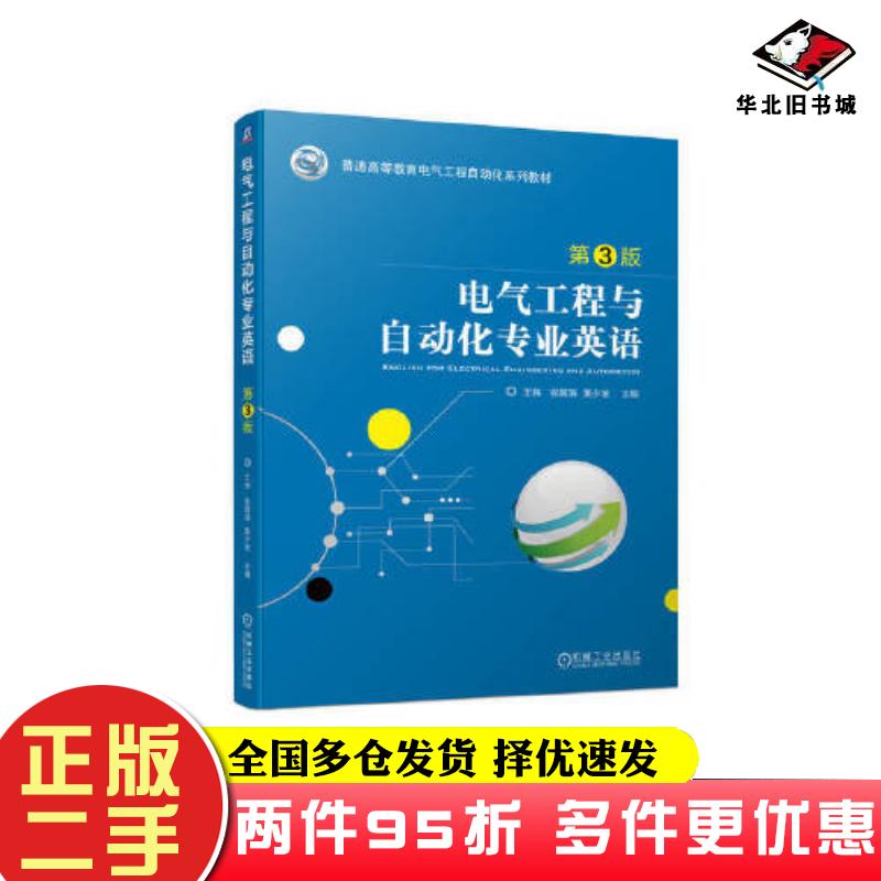 二手书电气工程与自动化专业英语第三3版王伟张殿海黄少坡机械工业出版社9787111743446