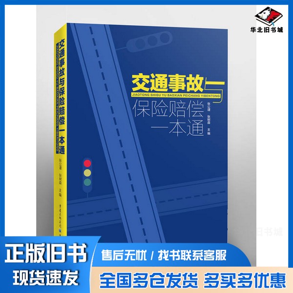 正版旧书交通事故与保险赔偿一本通张公谨,张树森著出版社9787229120764