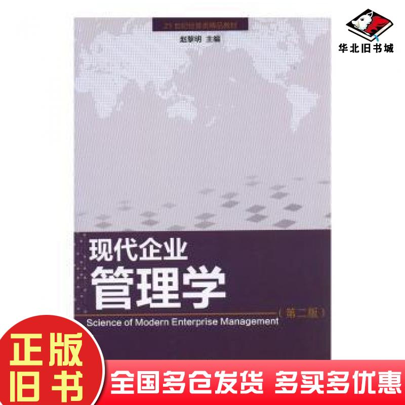 正版旧书现代企业管理学第二版赵黎明主编天津大学出版社9787561816684