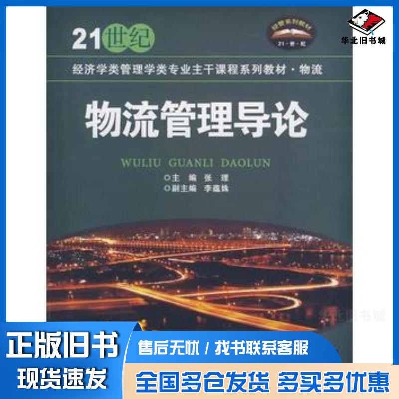 正版旧书物流管理导论李蕴姝著张理编清华大学出版社9787811234824