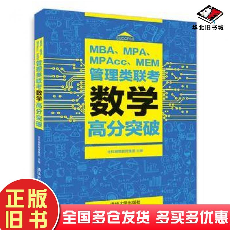 正版旧书MBAMPAMPAccMEM管理类联考数学高分突破社科赛斯教育集团清华大学出版社9787302498216