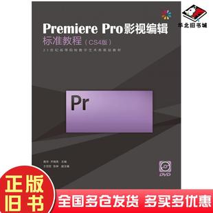 社9787115265579 高华齐晓亮人民邮电出版 正版 旧书PremierePro影视编辑标准教程CS4版