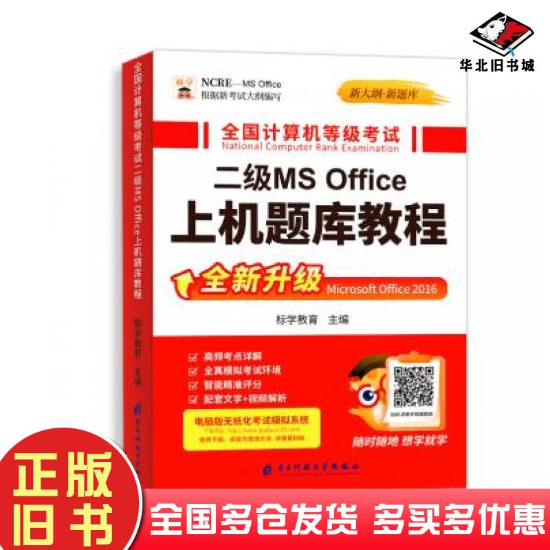 正版旧书全国计算机等级考试二级MSOffice上机题库教程本书主编电子科技大学出版社9787564780432