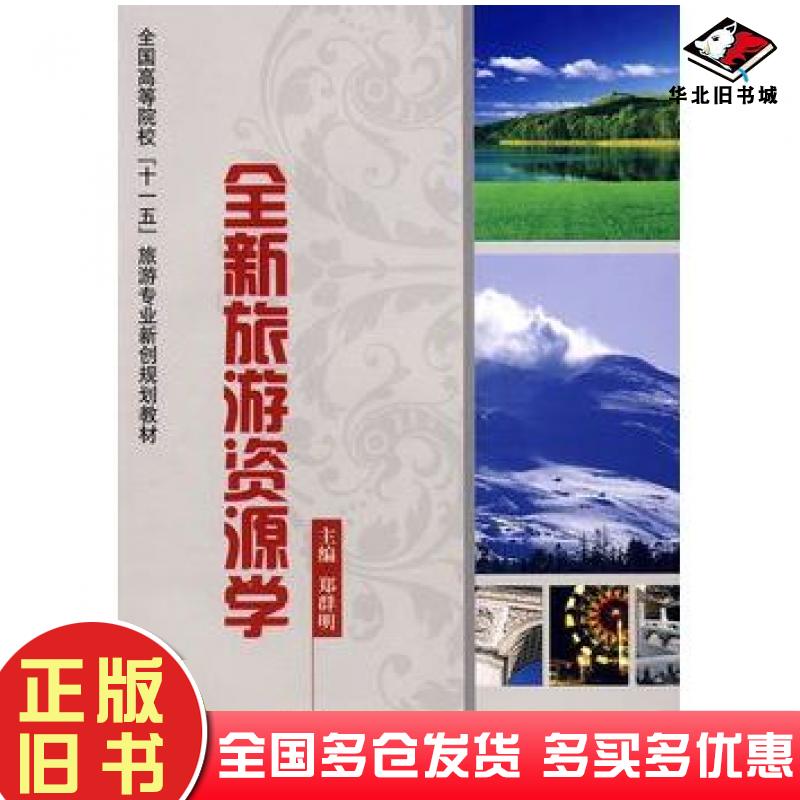 正版旧书旅游资源学郑群明主编中国科学技术出版社9787504651242