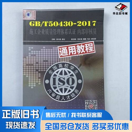 正版旧书GB   T50430-2017施工企业质量管理体系认证内部审核员通用教程出版社9787502293680