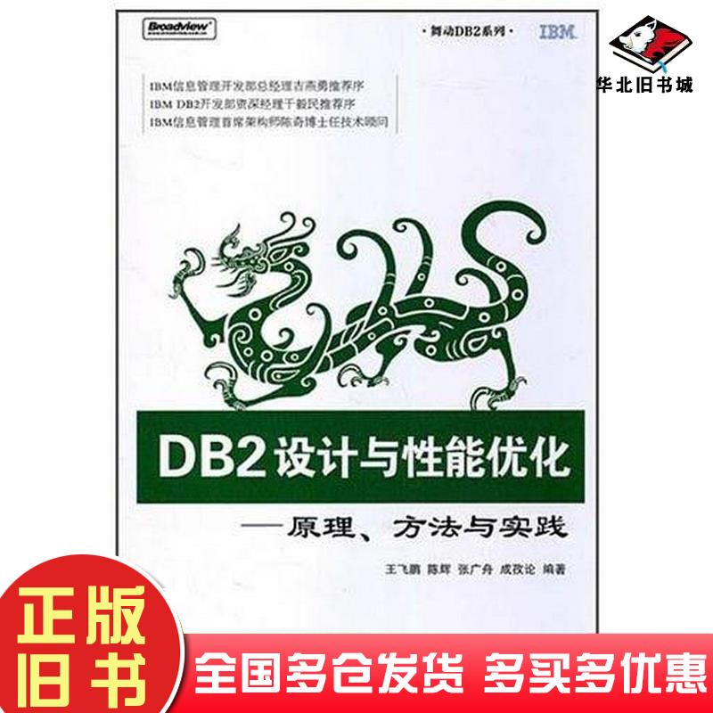 正版旧书DB2设计与性能优化王飞鹏陈辉张广舟电子工业出版社9787121130946