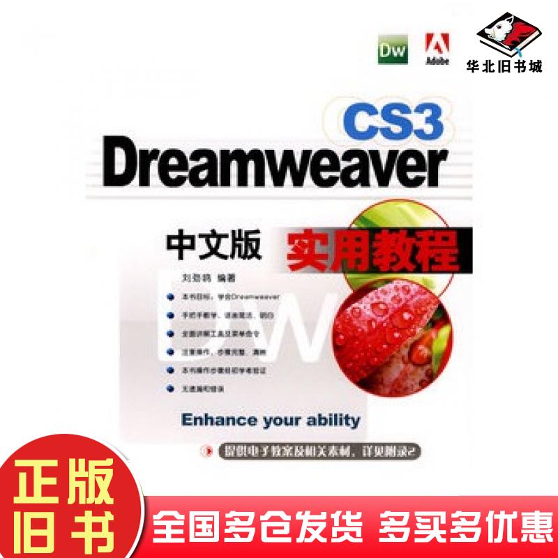 正版旧书DreamweaverCS3中文版实用教程刘颈鸥编著上海科学普及出版社9787542741417