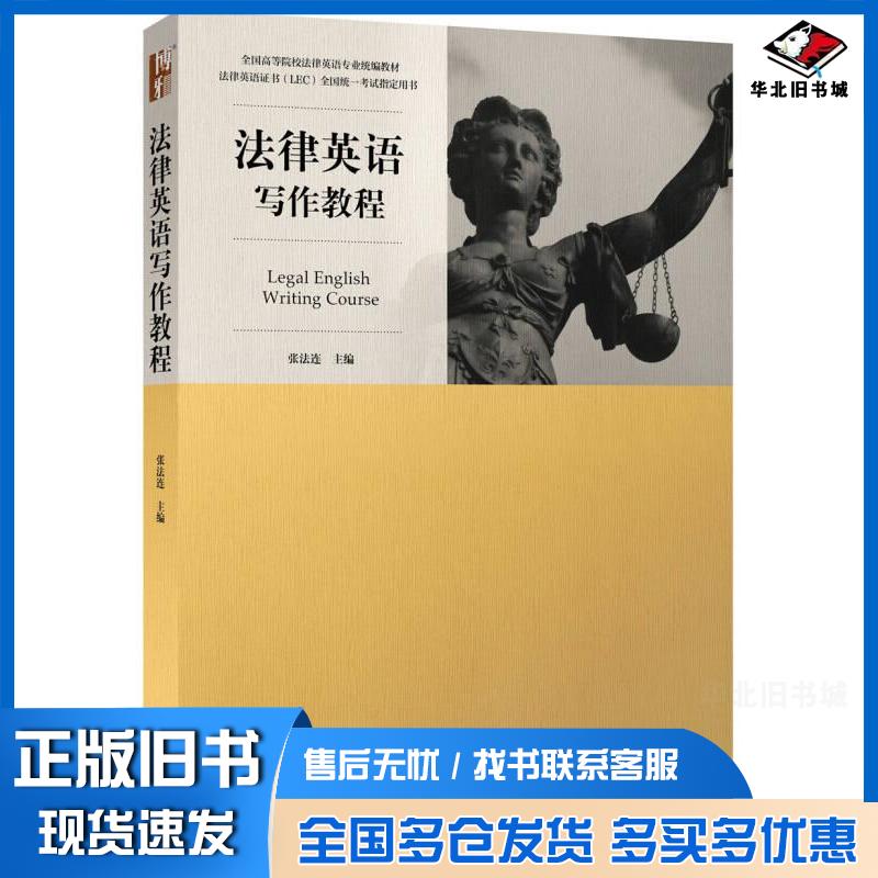 正版旧书法律英语写作教程张法连编北京大学出版社9787301273845