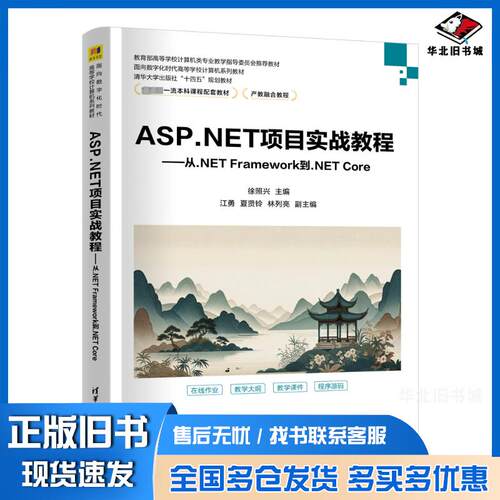 正版旧书ASP.NET项目实战教程从NETFramework到NETCore徐照兴江勇夏贤铃林列亮清华大学出版社9