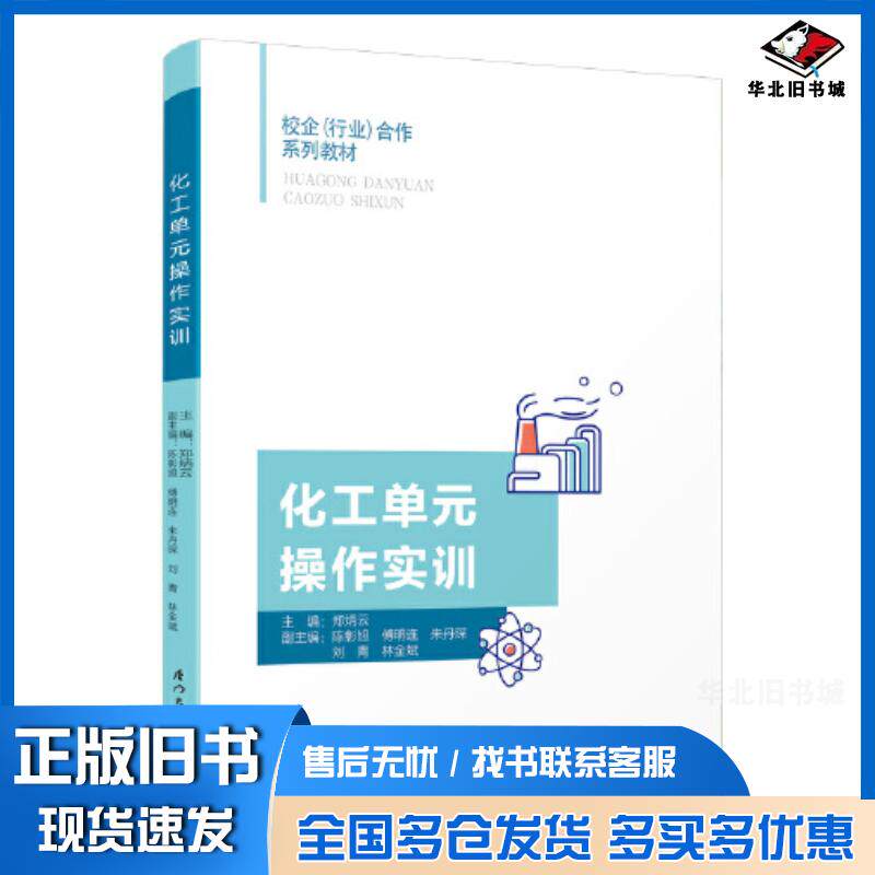 正版旧书化工单元操作实训郑炳云厦门大学出版社9787561590775