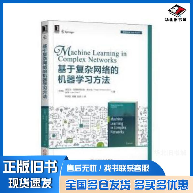 正版旧书基于复杂网络的机器学习方法巴西迪亚戈克里斯蒂亚诺席尔瓦ThiagoChristianoSilv机械工业出版社