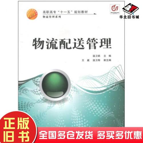 正版旧书物流配送管理温卫娟编上海交通大学出版社9787313054517