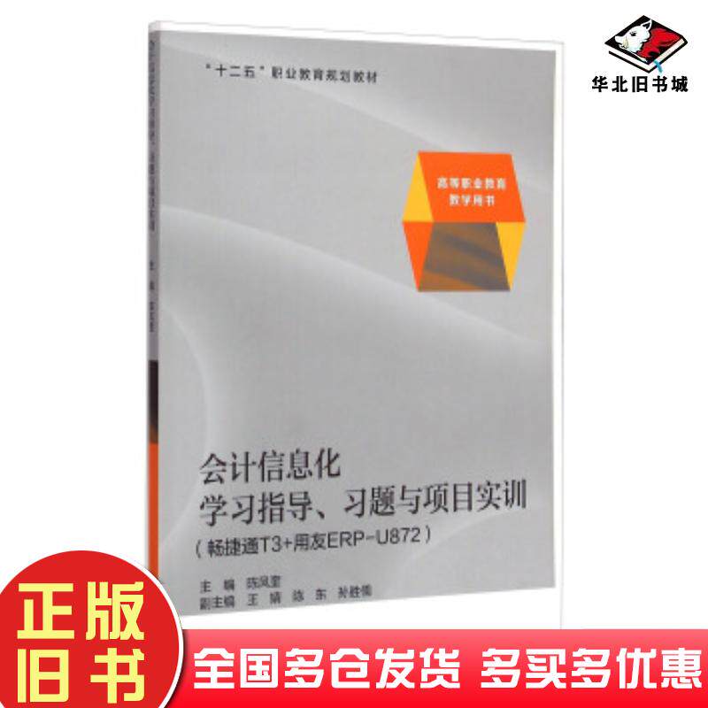 正版旧书会计信息化学习指导习题与项目实训畅捷通T3用友ERPU872陈风奎编高等教育出版社9787040387223