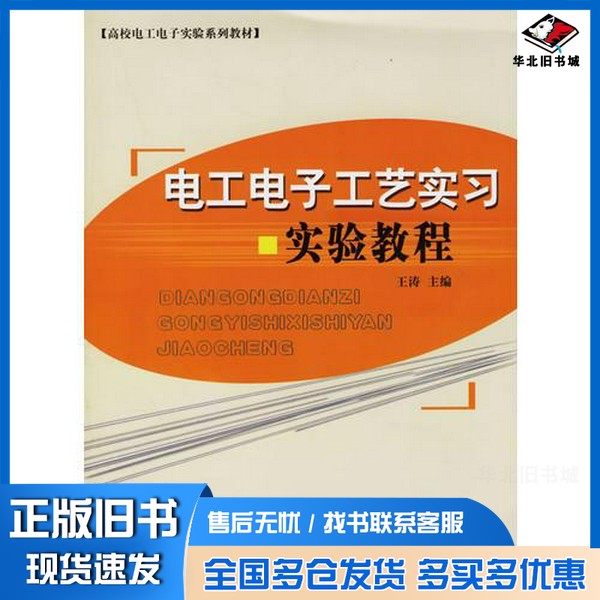 正版旧书电工电子工艺实习实验教程王涛主编山东大学出版社9787560731933