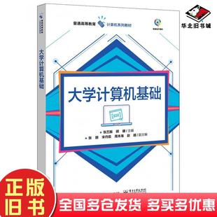 正版 社9787121394119 旧书大学计算机基础张丕振著电子工业出版
