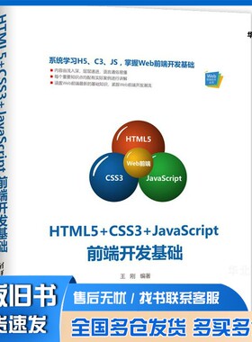正版旧书HTML5+CSS3+JavaScript前端开发基础王刚编著清华大学出版社9787302522829